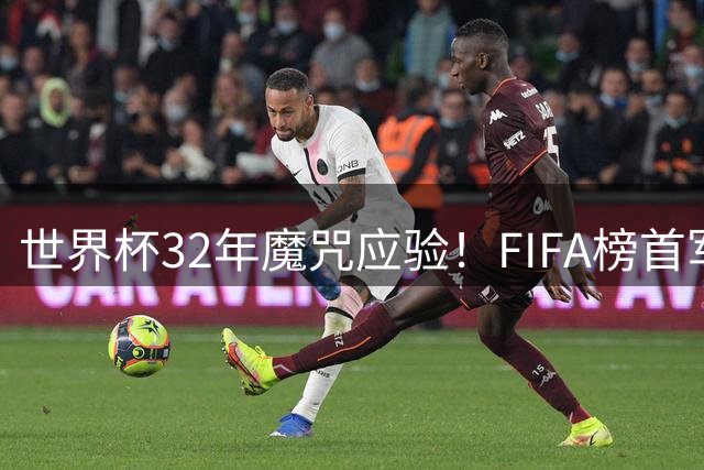 世界杯32年魔咒应验！FIFA榜首军团难逃冠军魔咒 西班牙登顶终结阿根廷梦