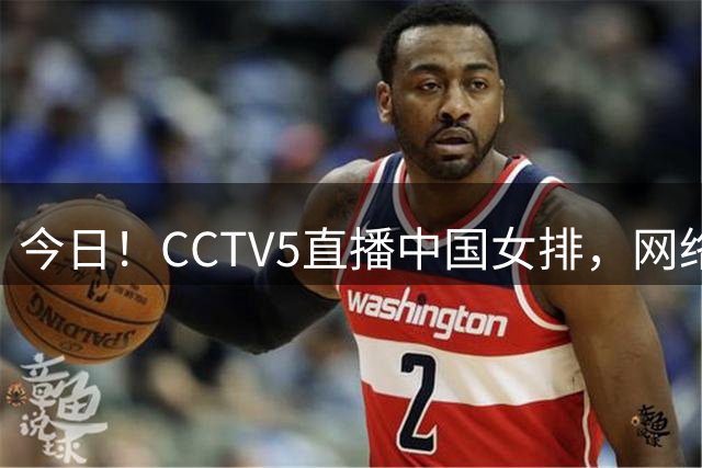 今日！CCTV5直播中国女排，网络转中国金花郑钦文出战美网+欧冠+斯诺克等