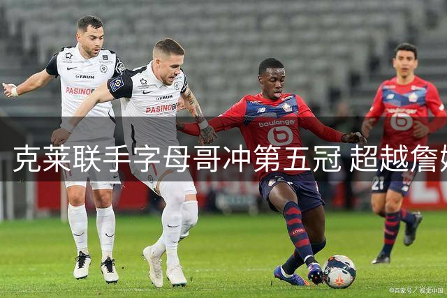 克莱联手字母哥冲第五冠 超越詹姆斯希望几何？