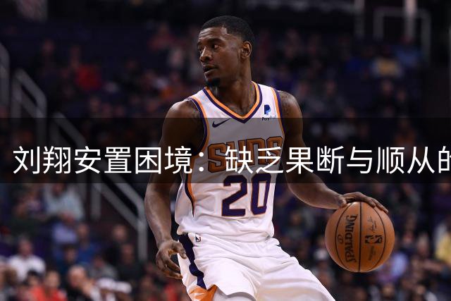 刘翔安置困境：缺乏果断与顺从的双重难题