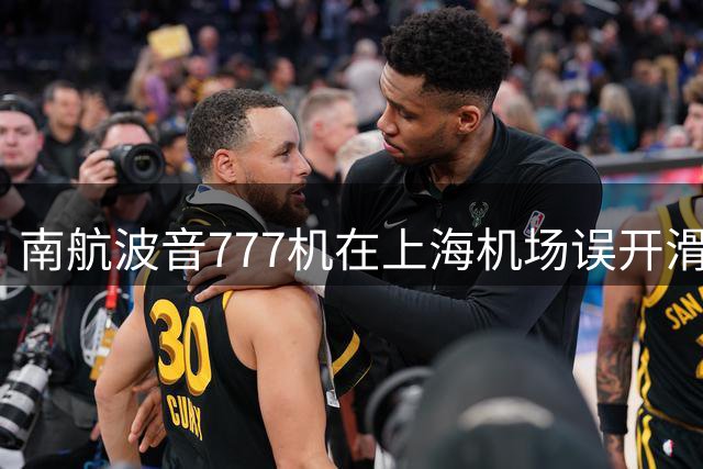 南航波音777机在上海机场误开滑梯，损失超十万元