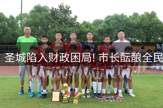 圣城陷入财政困局! 市长酝酿全民公决马刺队5亿新球馆建设方案