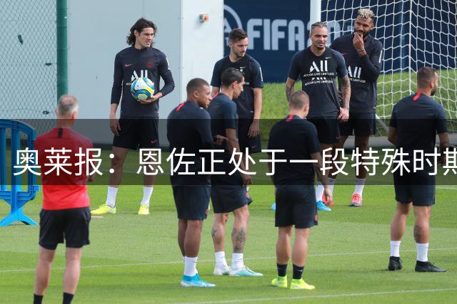 奥莱报：恩佐正处于一段特殊时期，阿隆索的表态也很模棱两可