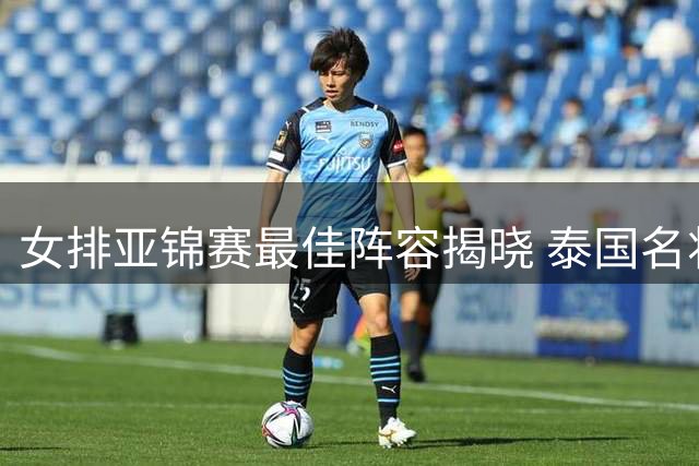 女排亚锦赛最佳阵容揭晓 泰国名将波蓬荣膺MVP