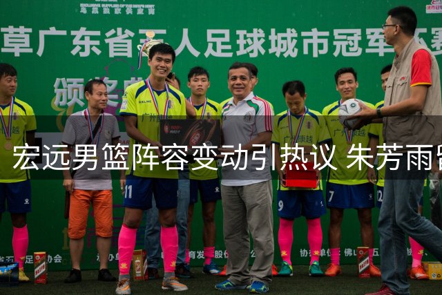 宏远男篮阵容变动引热议 朱芳雨留任疑云未散