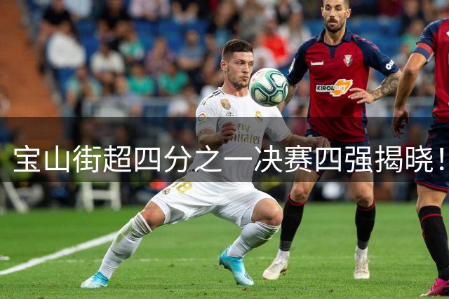 宝山街超四分之一决赛四强揭晓！