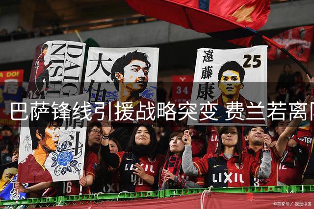 巴萨锋线引援战略突变 费兰若离队必签新援补强