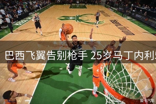 巴西飞翼告别枪手 25岁马丁内利5500万镑转投沙特联赛