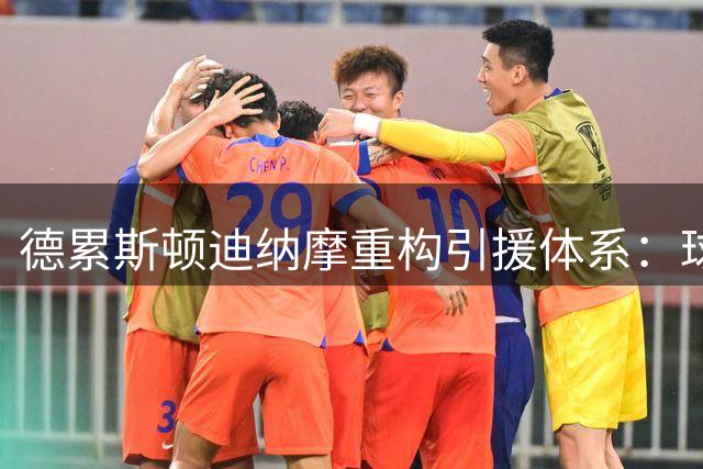 德累斯顿迪纳摩重构引援体系：球探亲临赛场评估球员综合表现