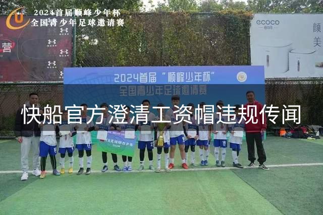 快船官方澄清工资帽违规传闻