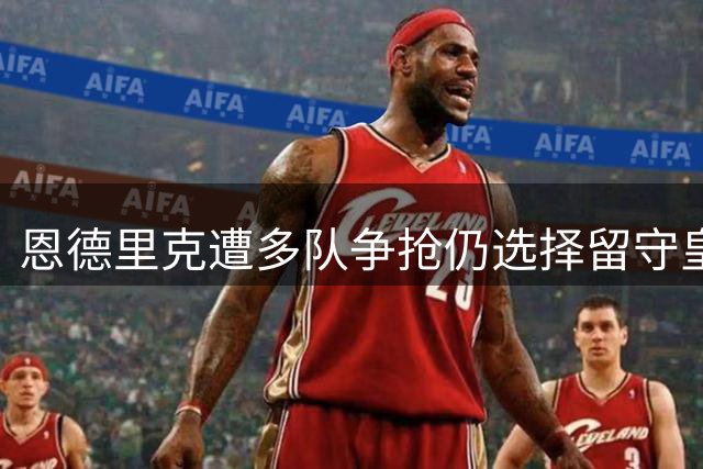 恩德里克遭多队争抢仍选择留守皇马