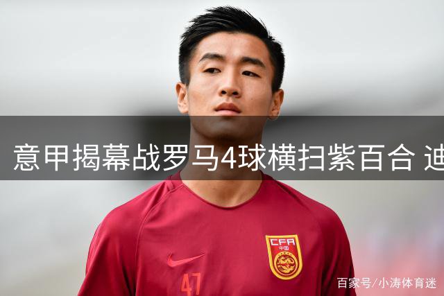 意甲揭幕战罗马4球横扫紫百合 迪巴拉助攻帽子戏法力压国米领跑