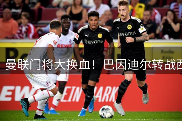 曼联门将大换血！巴因迪尔转战西甲 青训新星登陆英冠