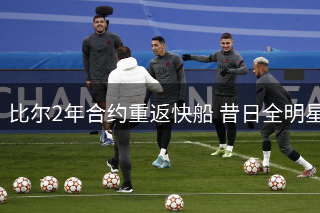 比尔2年合约重返快船 昔日全明星难寻下家