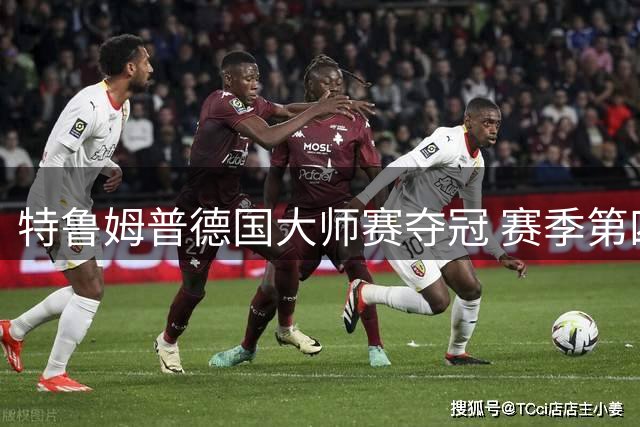 特鲁姆普德国大师赛夺冠 赛季第四冠强势入账