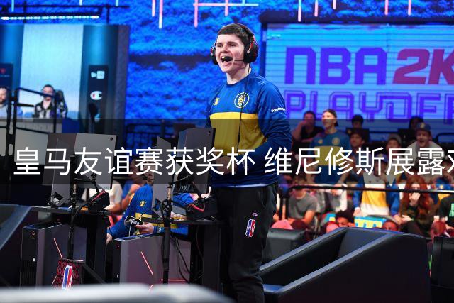 皇马友谊赛获奖杯 维尼修斯展露欢颜 巴尔韦德举杯未果