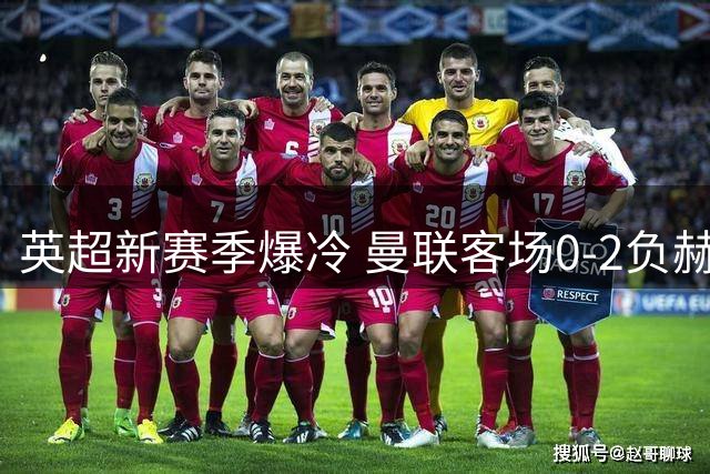 英超新赛季爆冷 曼联客场0-2负赫尔城遭遇首败