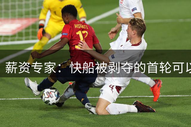 薪资专家：快船被剥夺的首轮可以奖励给杯赛冠军 球队会更有动力