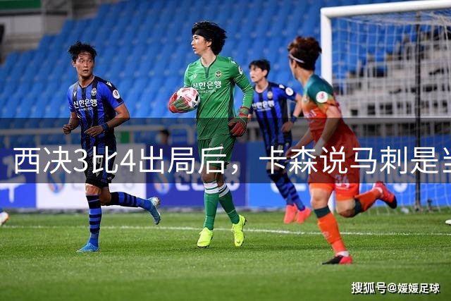 西决3比4出局后，卡森说马刺是当时最好的球队