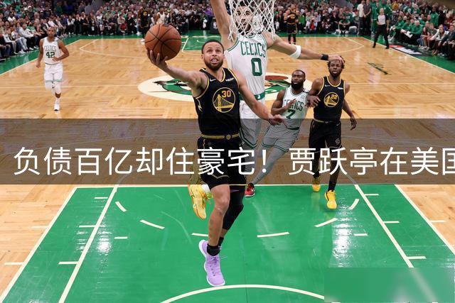 负债百亿却住豪宅！贾跃亭在美国靠什么活了9年
