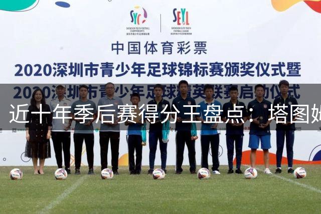 近十年季后赛得分王盘点：塔图姆领跑 詹皇紧随其后