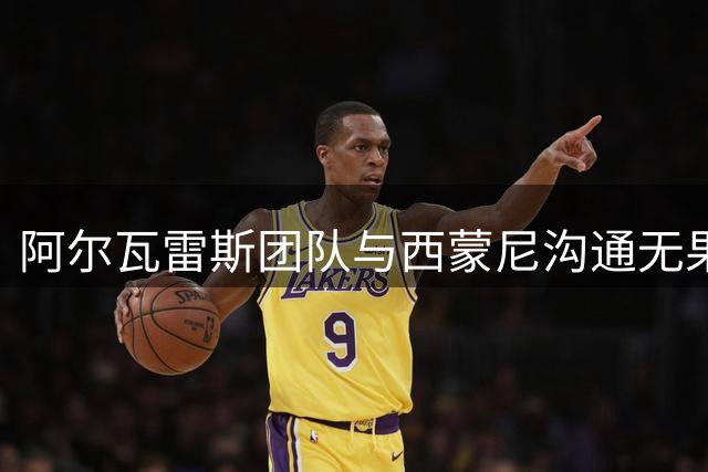 阿尔瓦雷斯团队与西蒙尼沟通无果 计划直接对话马竞高层