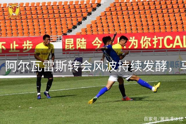 阿尔瓦雷斯转会风波持续发酵，马竞态度坚决