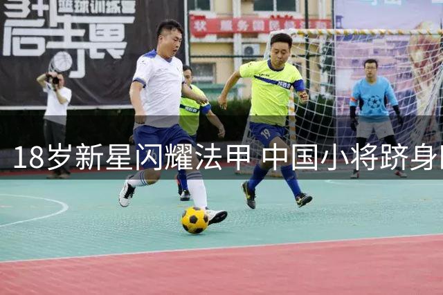 18岁新星闪耀法甲 中国小将跻身欧塞尔一线队
