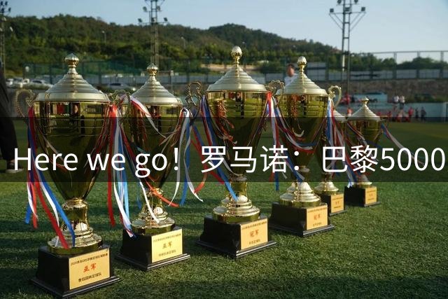 Here we go！罗马诺：巴黎5000万欧签下巴萨前锋费兰-托雷斯