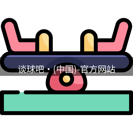 谈球吧
